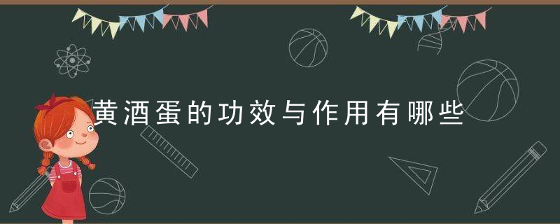 黄酒蛋的功效与作用有哪些 如何食用黄酒煮鸡蛋